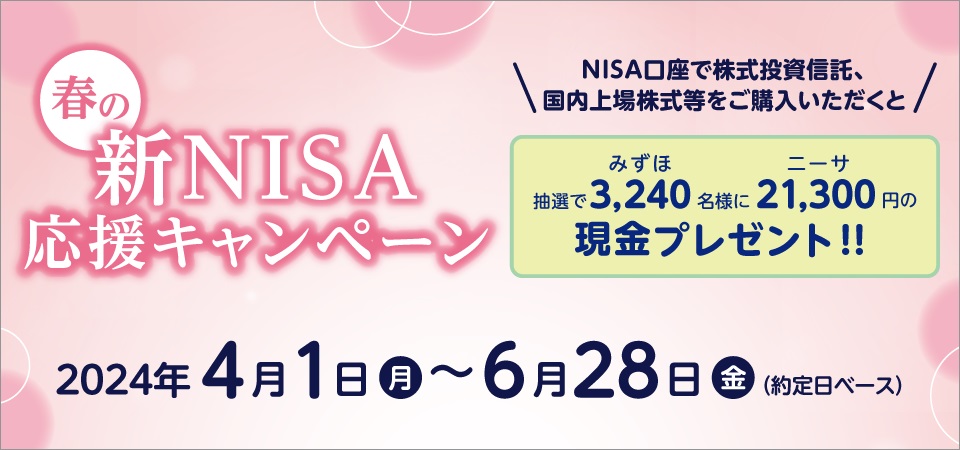 「春の新NISA応援キャンペーン」2024年4月1日（月）～6月28日（金）（約定日ベース）
