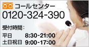 �R�[���Z���^�[ 0120-324-390