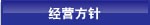 经营方针