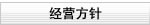 经营方针