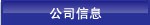公司信息