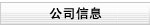 公司信息