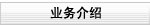 业务介绍