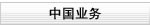 中国业务