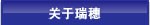 关于瑞穗
