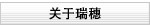 关于瑞穗