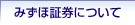 みずほ証券について