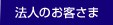 法人のお客さま