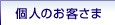個人のお客さま