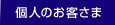 個人のお客さま