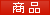 商品