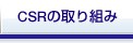 CSRの取り組み