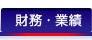 財務・業績