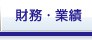 財務・業績