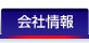 会社情報