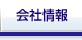 会社情報
