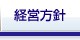 経営方針