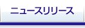 ニュースリリース