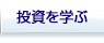 投資がはじめての方へ