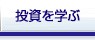 投資がはじめての方へ