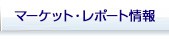 マーケット情報