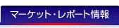 マーケット情報