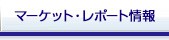 マーケット情報