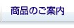 商品のご案内