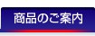 商品のご案内