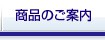 商品のご案内