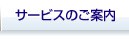 サービスのご案内