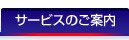 サービスのご案内