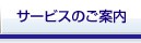 サービスのご案内