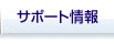 サポート情報