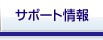サポート情報