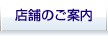 店舗のご案内