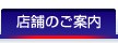 店舗のご案内
