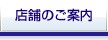 店舗のご案内