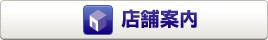 店舗案内