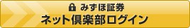 みずほ証券 ログイン
