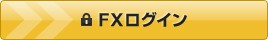 FX ログイン