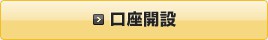 口座開設