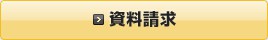 資料請求