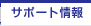 �T�|�[�g���