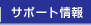 �T�|�[�g���