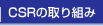 CSR�̎��g��