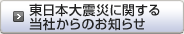東日本大震災に関する当社のからのお知らせ