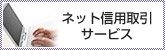 ネット信用取引サービス
