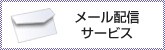 メールマガジン配信お申し込み