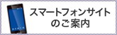 モバイルサイトのご案内